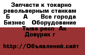 Запчасти к токарно револьверным станкам 1Б240, 1А240 - Все города Бизнес » Оборудование   . Тыва респ.,Ак-Довурак г.